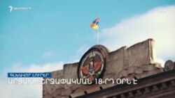 Արցախի շրջափակման 18-րդ օրն է _ Լրատվական կենտրոն _ 29.12.2022