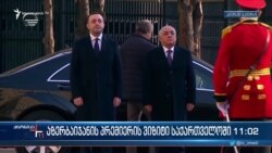 Լաչինի միջանցքի փակման շուրջ լռություն պահպանող Վրաստանում է Ադրբեջանի վարչապետը