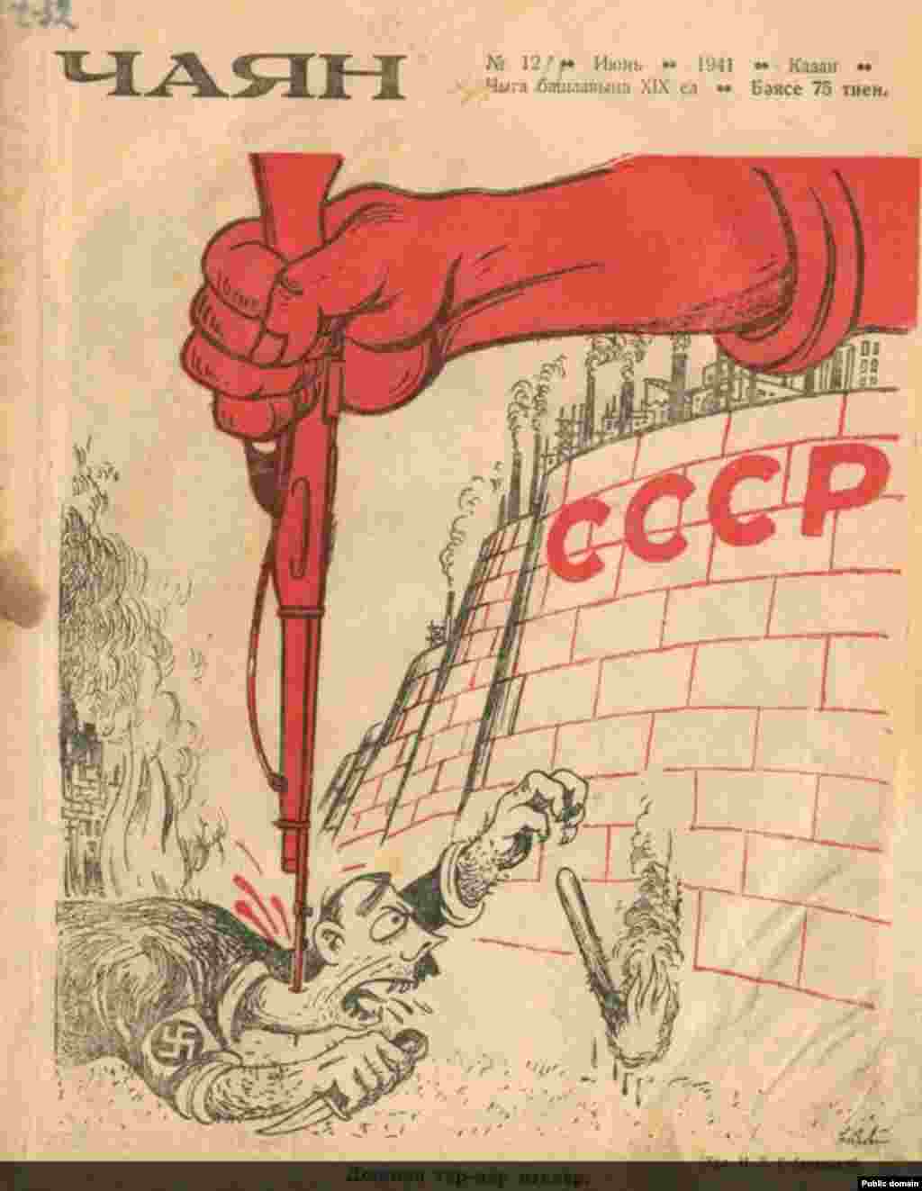 1941 елның июнь саны. Сугыш темасы. Елның беренче һәм соңгы саны. &quot;Чаян&quot; 15 елга чыгудан туктый. Бәясе 75 тиен