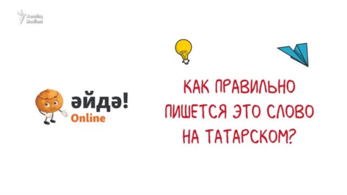 Как пишется это слово? 20 татарских слов, в написании которых ошибаются  чаще всего