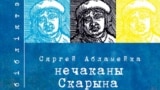 Нечаканы Скарына