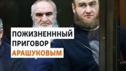 Экс-сенатор от "Единой России" Арашуков получил пожизненный срок за убийства