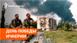 Бой за Грозный – решающая битва в войне с Кремлем