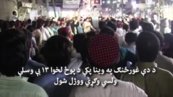 د بنو مظاهره: يو نړيوال کمېشن دې د وزيرستان پېښه وڅېړي