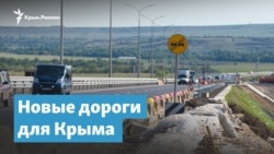 Новые дороги для Крыма | Крымский вечер