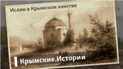 Ислам в Крымском ханстве | Крымские.Истории