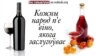 Кожны народ п’е віно, якога заслугоўвае ВІДЭА І ТЭКСТ