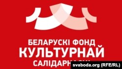Беларускі фонд культурнай салідарнасьці стаў Беларускай радай культуры