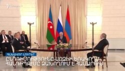 Հակասական արձագանքներ Սոչիի եռակողմ հանդիպմանը _ Լրատվական կենտրոն _ նոյեմբերի 1, 2022