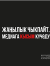 Solidarnost medija u Kirgistanu s RSE: 'Nema vijesti danas'