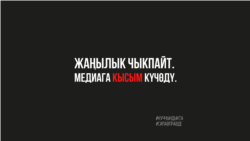 Solidarnost medija u Kirgistanu s RSE: 'Nema vijesti danas'