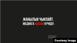 In solidarity with RFE/RL, independent Kyrgyz media outlets posted a black screen on their web pages with the caption: "No News Today. Media Under Pressure In Kyrgyzstan."