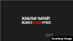 Në solidaritet me Radion Evropa e Lirë, mediat e pavarura në Kirgistan postuan një fotografi me titullin: "Nuk ka lajme sot. Media nën presion në Kirgistan."