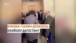 Дагестанерчу Iедало муха хуьйцу Конституци