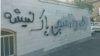 One prominent message on a wall in Tehran reads: “Blood cannot be cleansed by anything." 