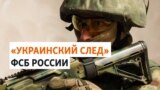 ФСБ лжет об "агентах Украины"?