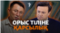  «Конституцияда қазақ тілі ғана болсын» деген талап күшейді. Ресей факторы «қалқан» ба?