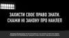 Законопроект про наклеп єднає українські ЗМІ у їхніх протестах