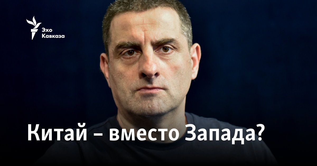 Китай – вместо Запада?