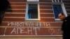 Надпись "Иностранный агент. Love USA", нанесенная неизвестными на здание правозащитного центра "Мемориал" в Москве