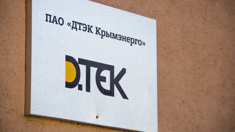 Ахметов против России: компания ДТЭК в борьбе за крымские активы