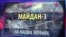 СМОТРИ В ОБА «Майдан-3». Что-то пошло не так (видео)