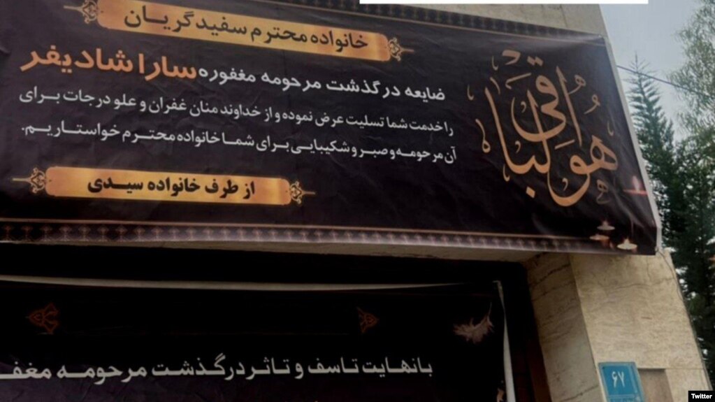 پرده مراسم ترحیم برای سارا شادی‌فر که گفته می‌شود با انگیزه ناموسی به قتل رسیده است