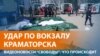 Краматорск: десятки погибших в результате ракетного обстрела