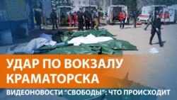 Десятки погибших, сотни раненых в результате ракетного обстрела