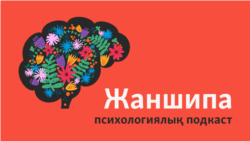 "Ашулана алмаған адам қуана да алмайды". Эмоциялық сауаттылық деген не? 