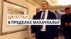 Как в Дагестане власти меняют Конституцию
