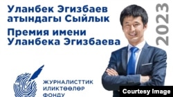 Уланбек Эгизбаев.