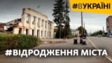 Відбудова Охтирки: чи встигнуть відремонтувати місто до настання холодів? | #ВУкраїні