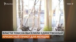 В Томске мэрия забрала помещение приюта для женщин у НКО-"иноагента"