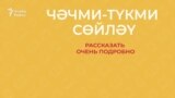 30 секунд на татарский: чәчми-түкми сөйләү