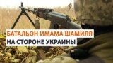 В Украине создан дагестанский батальон