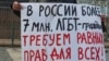 Плакат протестующего в поддержку ЛГБТ-граждан России. Архтивное фото