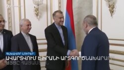 «Հայաստան եմ այցելել ճանապարհային քարտեզ սահմանելու համար». Իրանի ԱԳ նախարարը՝ ՀՀ վարչապետին.mp4