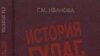 Г.М. Иванова «История ГУЛАГа, 1918-1958: социально-экономический и политико-правовой аспекты», «Наука», М. 2006