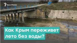 Крым без воды: как полуостров переживет лето? | Крым за неделю с Александром Янковским