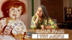 თამრიკო კორძაია - 8 ფოტო არქივიდან