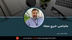 ماښامنۍ خبري مجله 