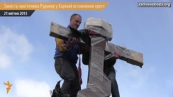 Замість пам’ятника Руднєву у Харкові встановили хрест