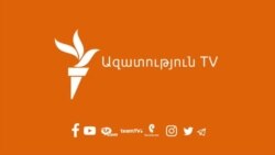 «Ազատություն» TV-ի լրատվական կենտրոն, 19-ը հուլիսի, 2021թ.