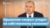 Крымские «мэры» уходят по собственному желанию? – Крымский вечер