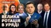 Нові міністри: чому команда Зеленського знову проводить перестановки у Кабміні 