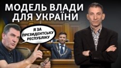 Яка форма правління насправді потрібна Україні – відео