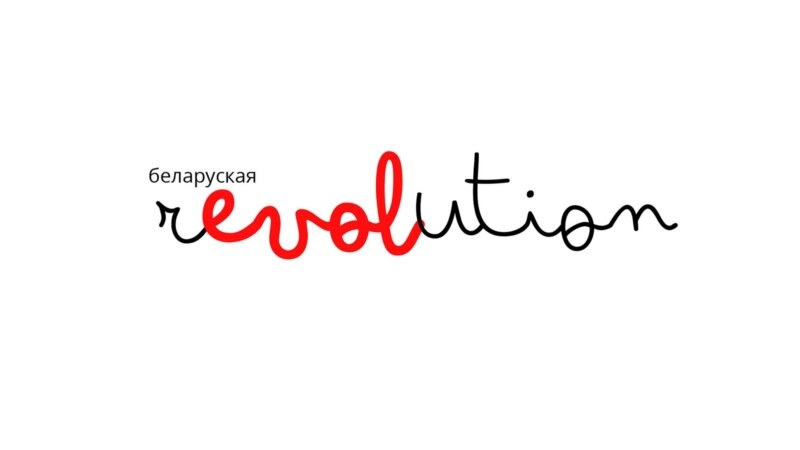 Выйшаў кароткамэтражны арт-фільм «0908» — першы з 12-сэрыйнага праекту «Revolution». Відэа