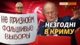 Хто у Криму судиться проти результатів виборів? | Крим.Реалії