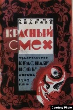 Л. Андреев. Красный смех. М., Красная новь, 1923.